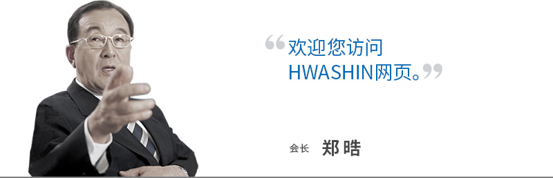 欢迎您访问 HWASHIN网页。会长 郑 晧