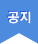 공지
