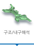 구조/내구해석