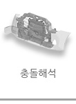 충돌해석