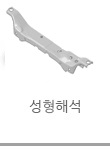성형해석