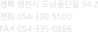 경북 영천시 도남공단길 94-2 전화 054-330-5500 FAX 054-335-0886