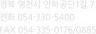 경북 영천시 인하공단1길 7 전화 054-330-5400 FAX 054-335-0176/0885
