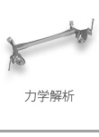 力学解析
